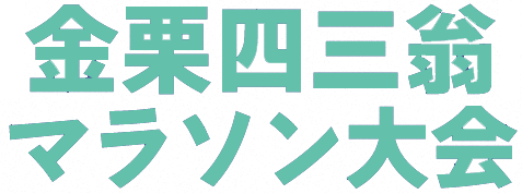 【公式】金栗四三翁マラソン大会