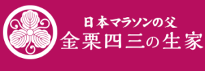 日本マラソンの父_金栗四三の生家