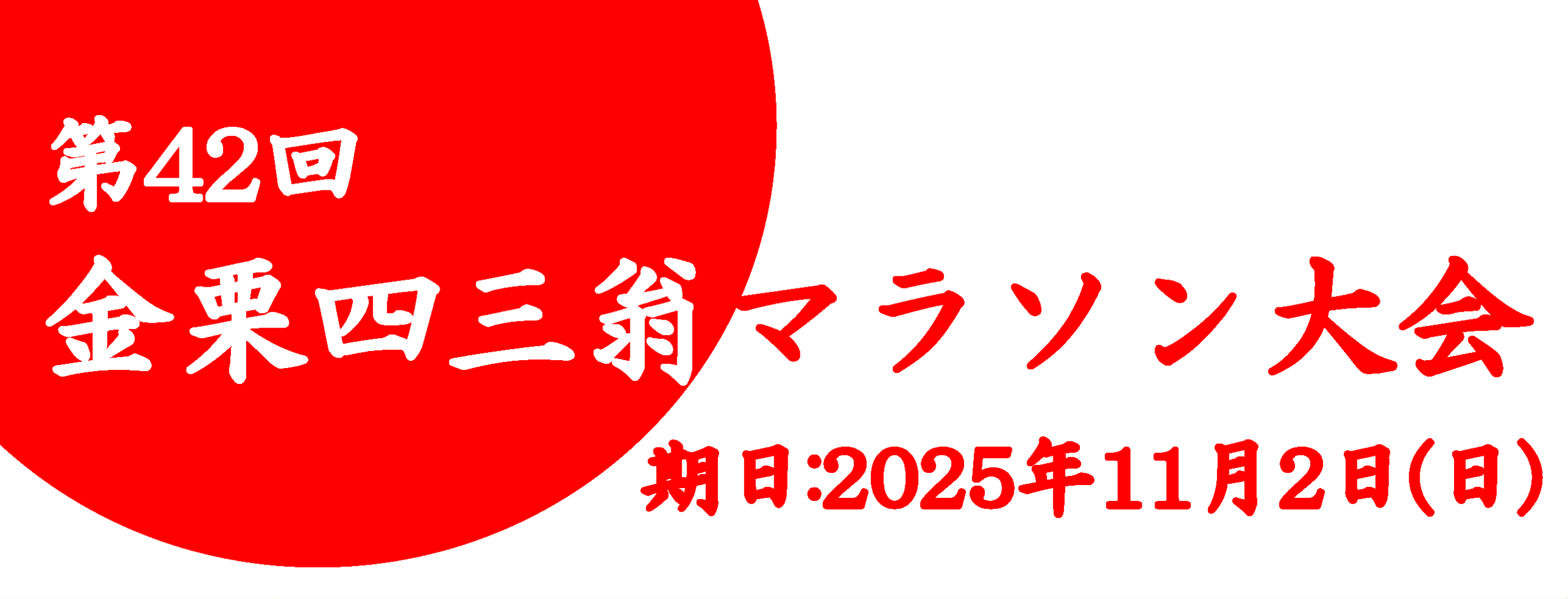 第42回金栗四三翁マラソン大会
