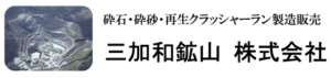 三加和鉱山