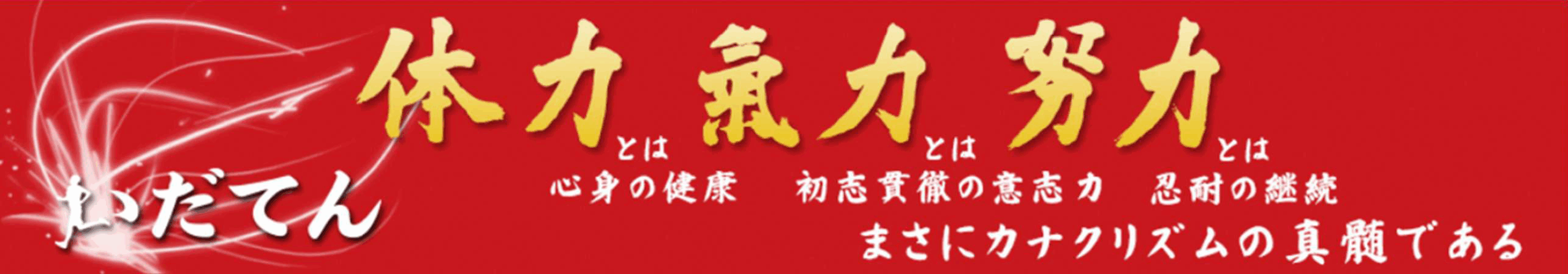 いだてん-体力とは心身の健康、氣力とは初志貫徹の意志力、努力とは忍耐の継続。まさにカナクリズムの真髄である
