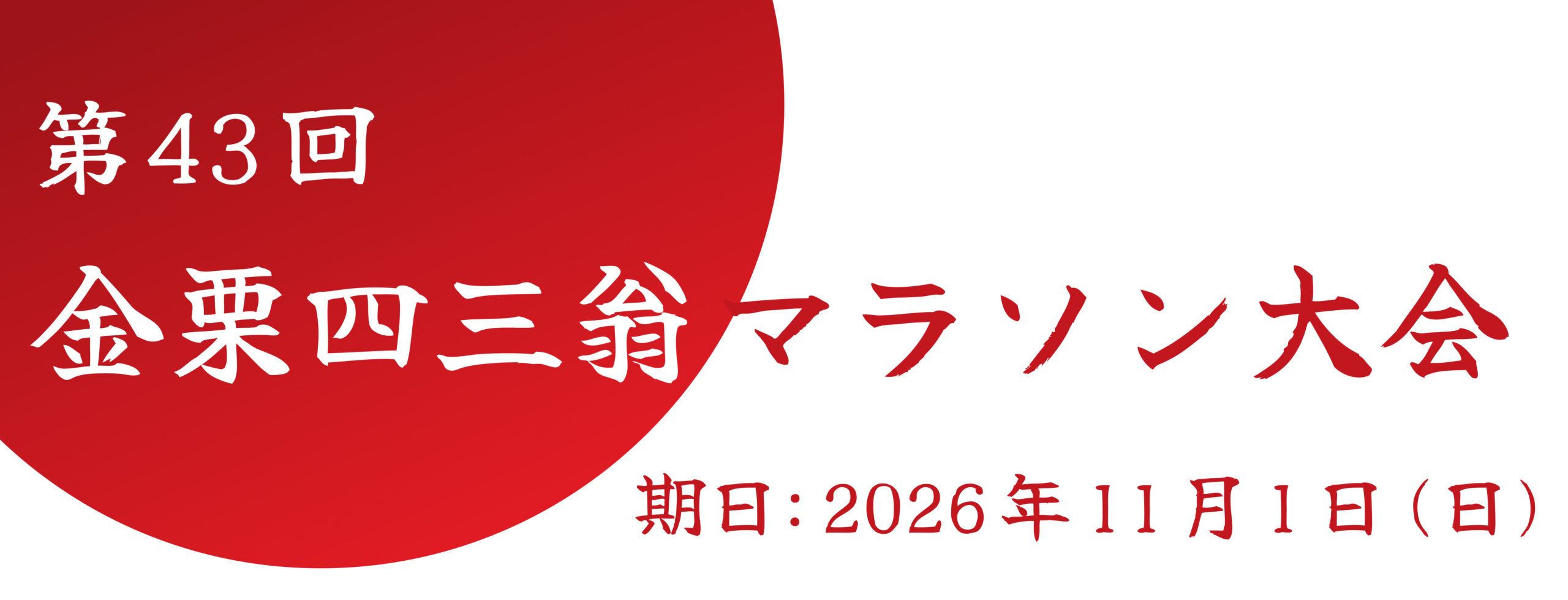 第43回金栗四三翁マラソン大会